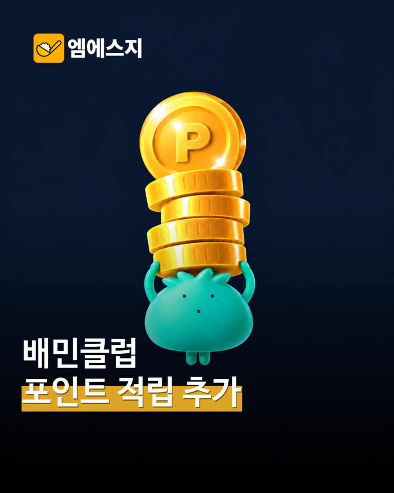 배민클럽 배달팁 할인과 포인트 적립 혜택을 소개하는 MSG뉴스 표지