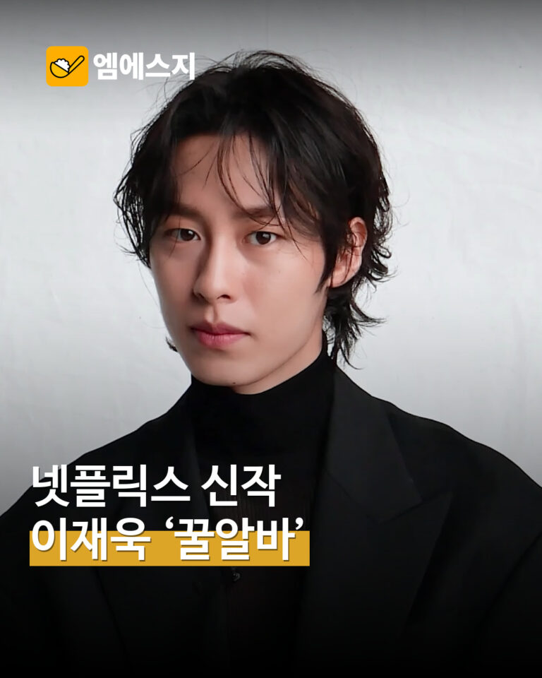 넷플릭스 시리즈 꿀알바 출연진을 소개하는 MSG뉴스 표지