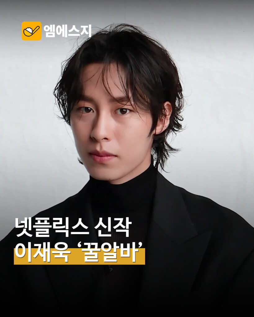 넷플릭스 시리즈 꿀알바 출연진을 소개하는 MSG뉴스 표지
