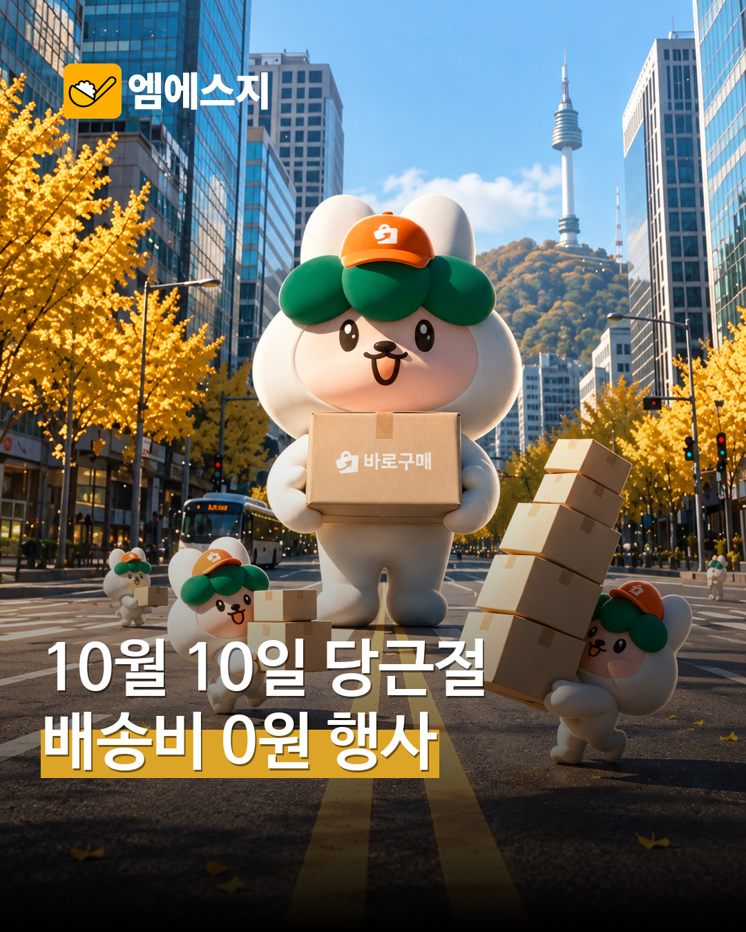 10월 10일 당근절 바로구매 배송비 0원 행사 MSG뉴스 표지