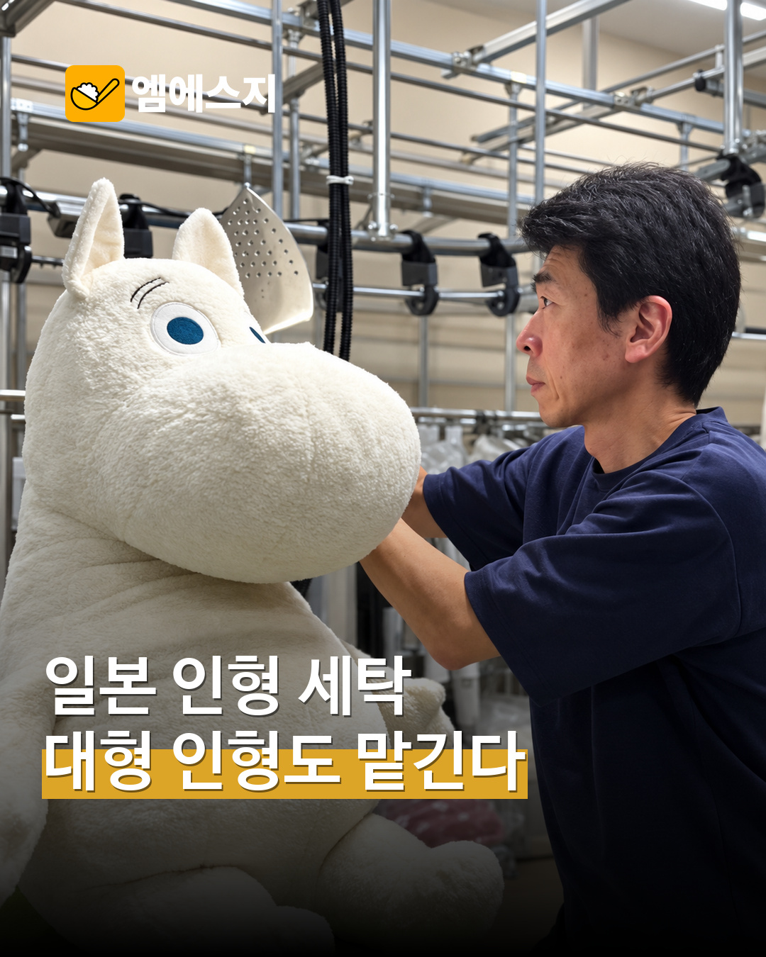 일본 세탁업체에서 대형 흰색 인형을 관리하는 작업 장면을 담은 MSG뉴스 표지