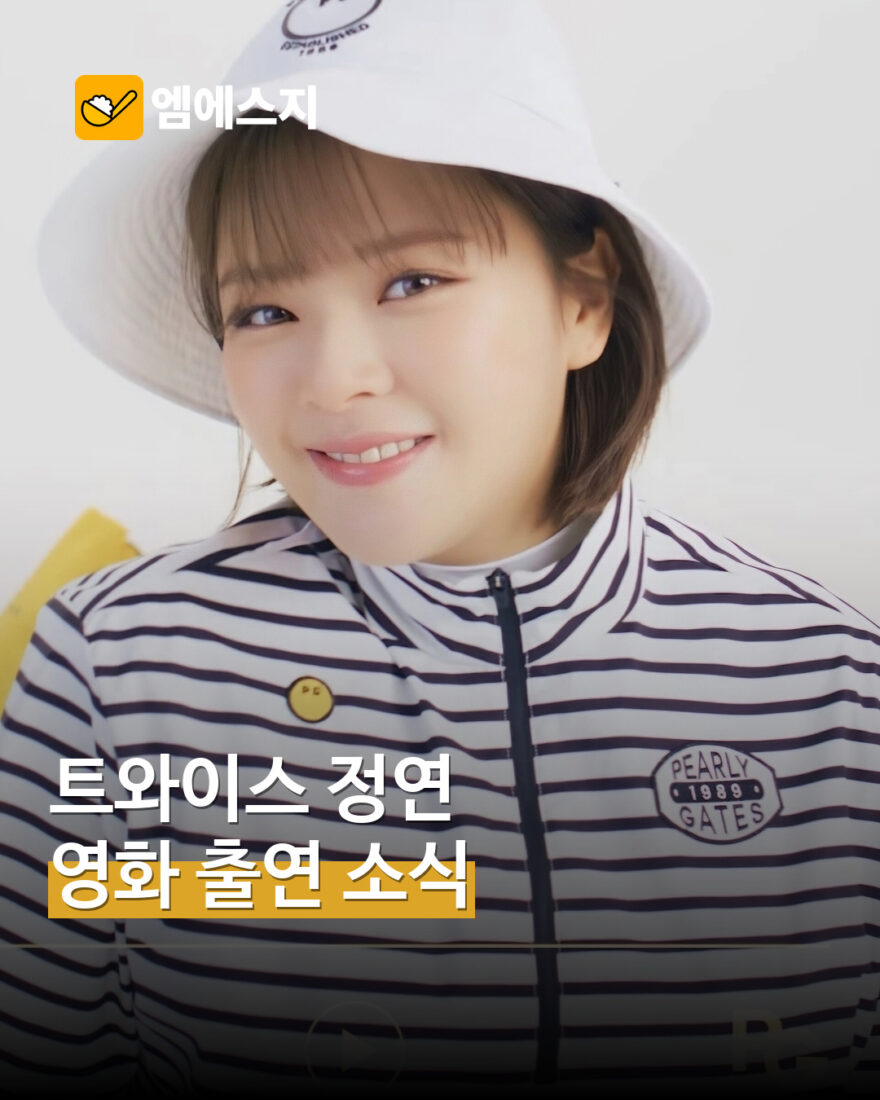 트와이스 정연 자료사진