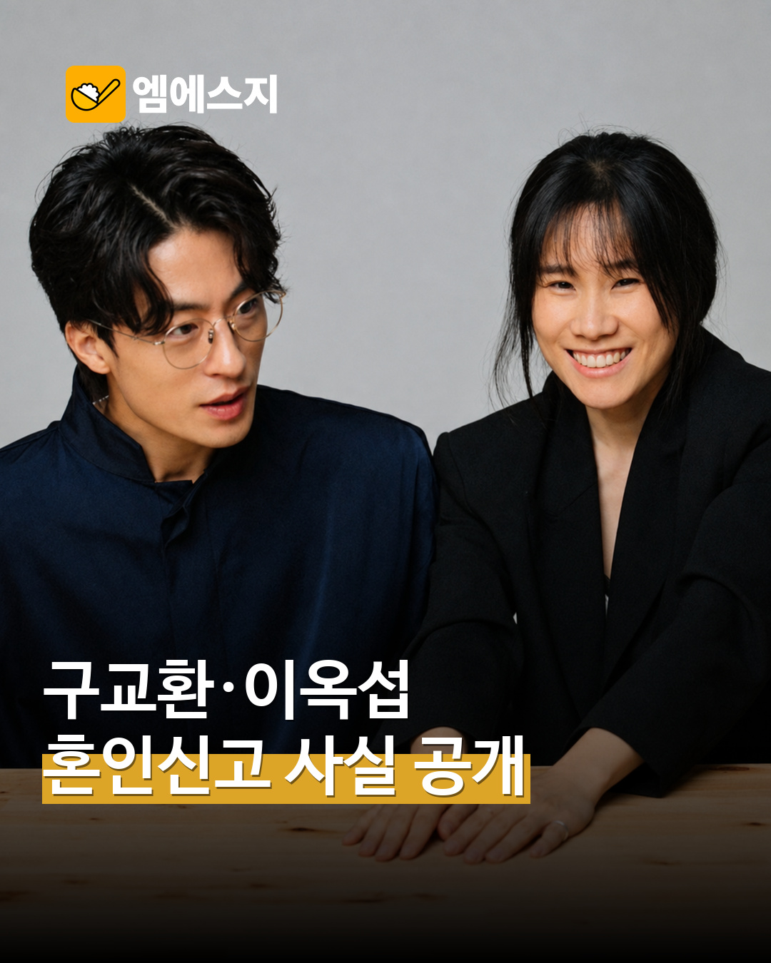 구교환 배우와 이옥섭 감독이 함께한 MSG뉴스 표지 자료사진