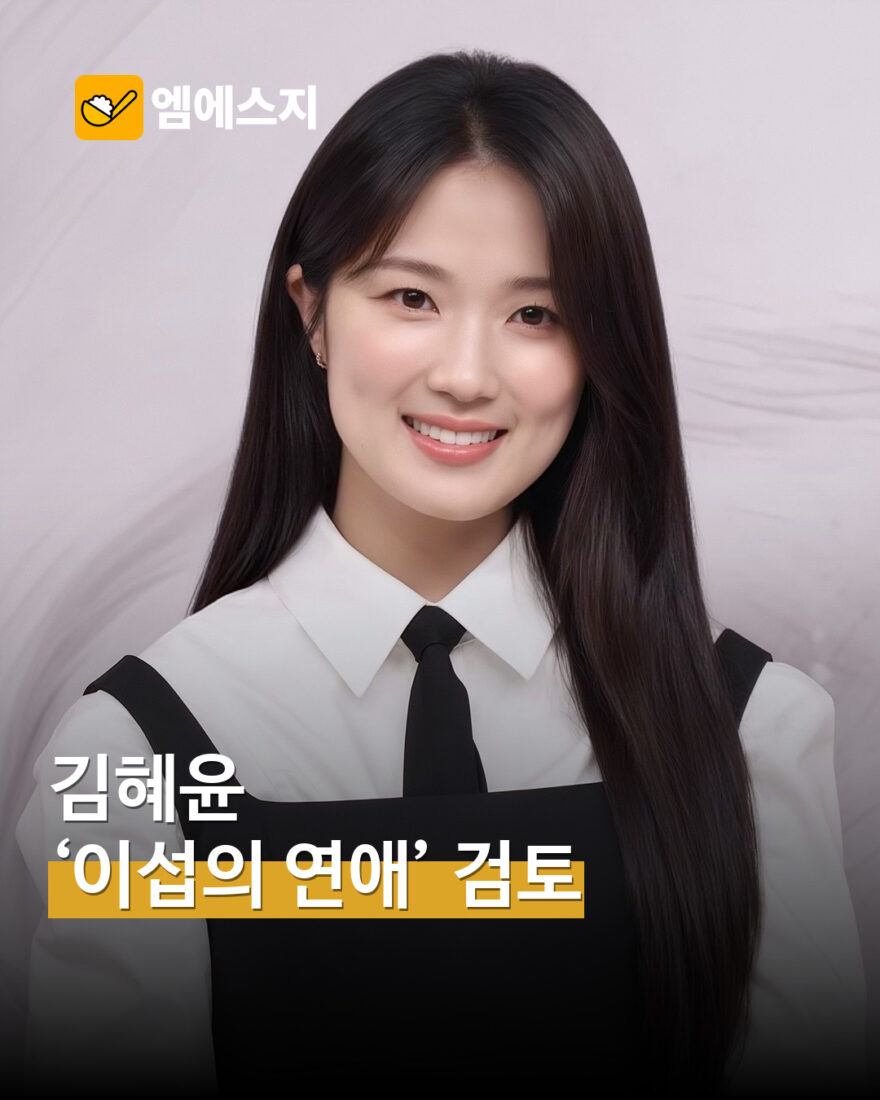 배우 김혜윤 자료사진과 이섭의 연애 출연 검토 문구가 담긴 MSG뉴스 표지
