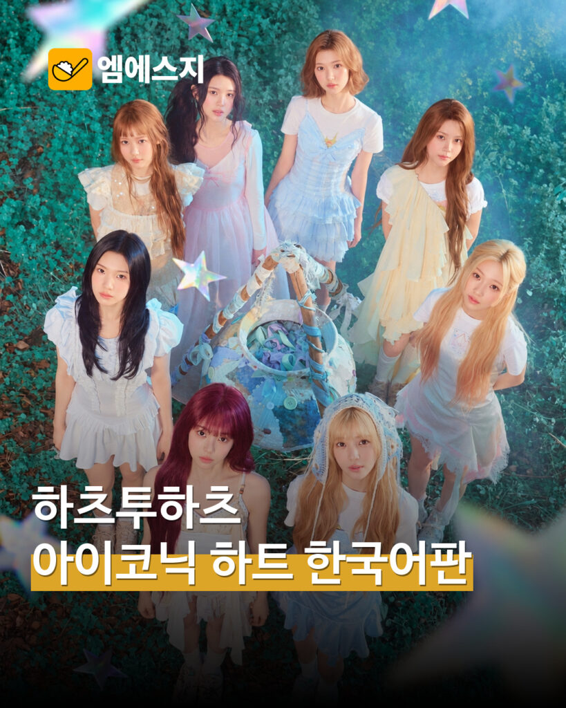그룹 하츠투하츠와 ICONIC HEART 한국어 버전 공개 예정 문구가 담긴 MSG뉴스 표지