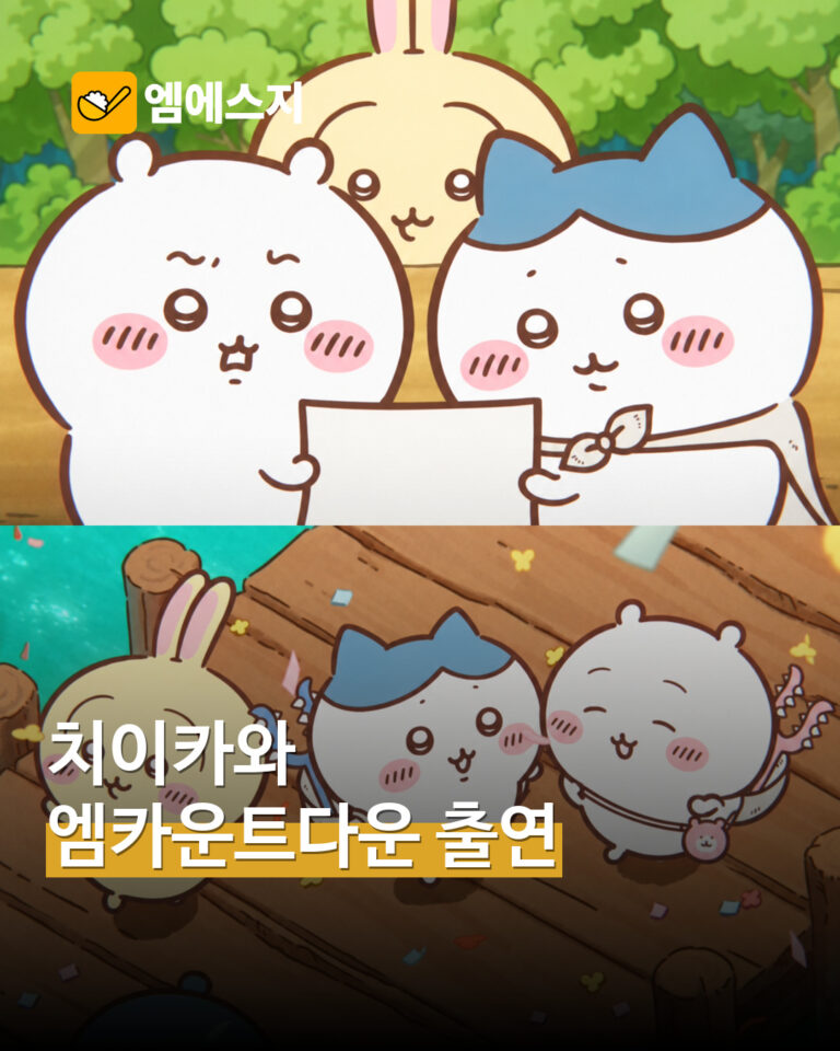 극장판 치이카와 캐릭터 소개 이미지. 엠카운트다운 실제 방송 장면은 아님