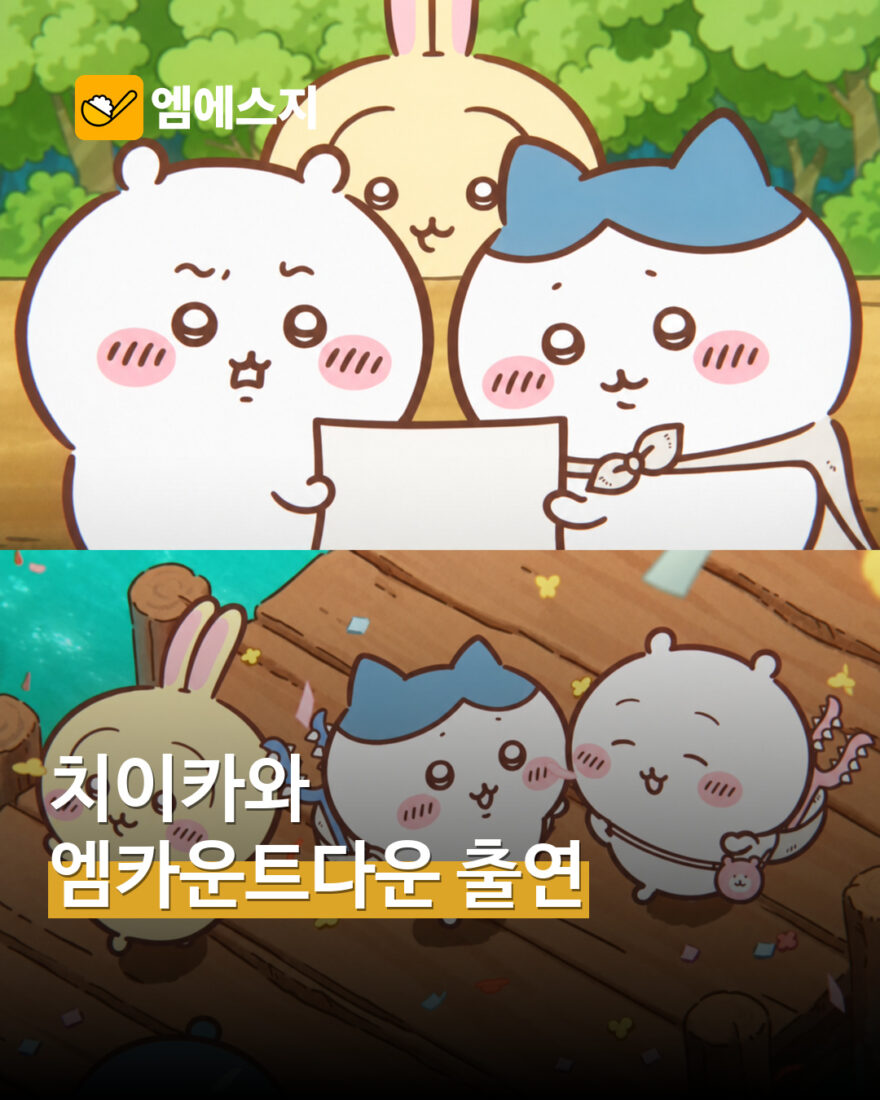 극장판 치이카와 캐릭터 소개 이미지. 엠카운트다운 실제 방송 장면은 아님