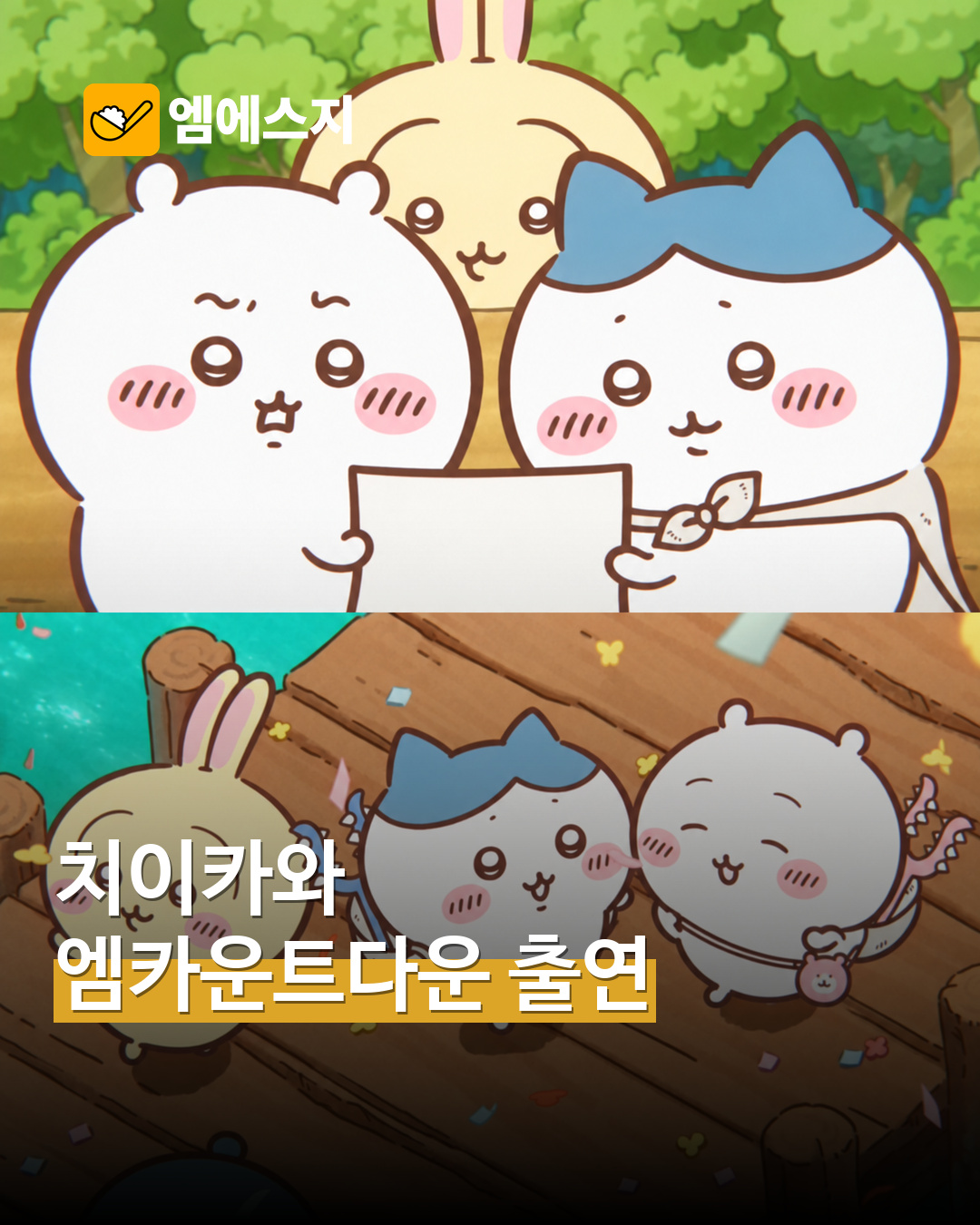 극장판 치이카와 캐릭터 소개 이미지. 엠카운트다운 실제 방송 장면은 아님
