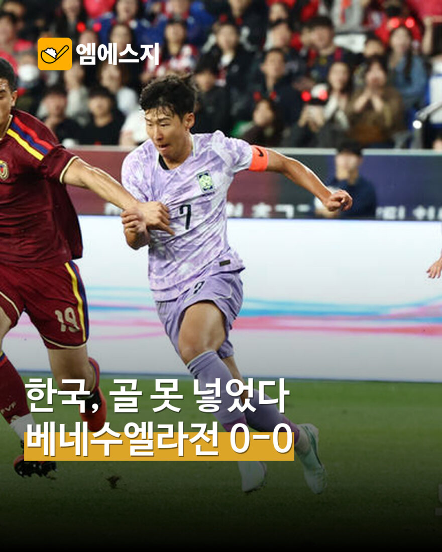 손흥민이 베네수엘라전에서 볼을 다투는 모습