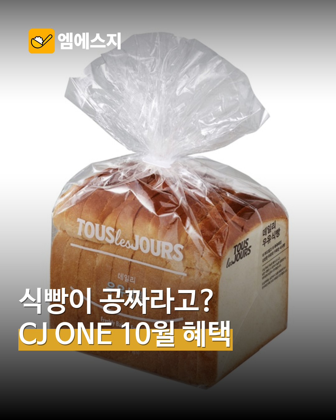 CJ ONE 10월 뚜레쥬르 우유식빵 무료 쿠폰 안내 이미지