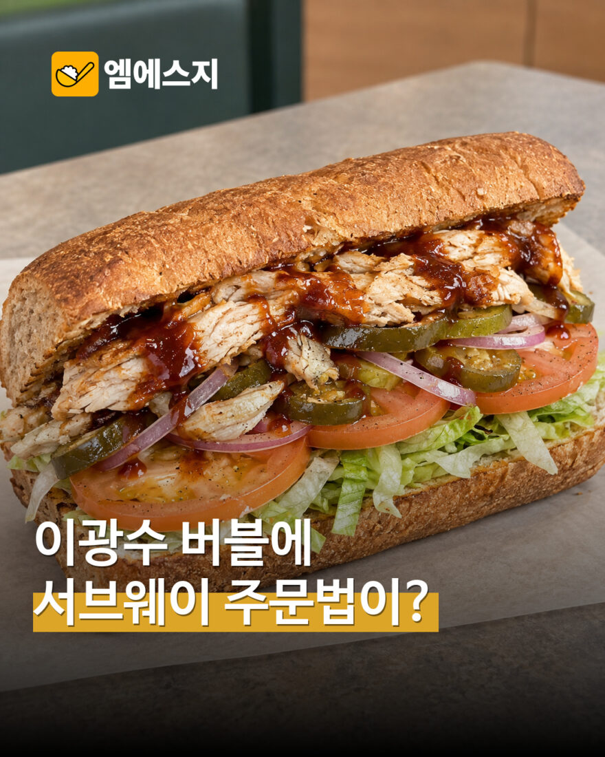 이광수 서브웨이 주문 조합 화제 MSG뉴스 표지
