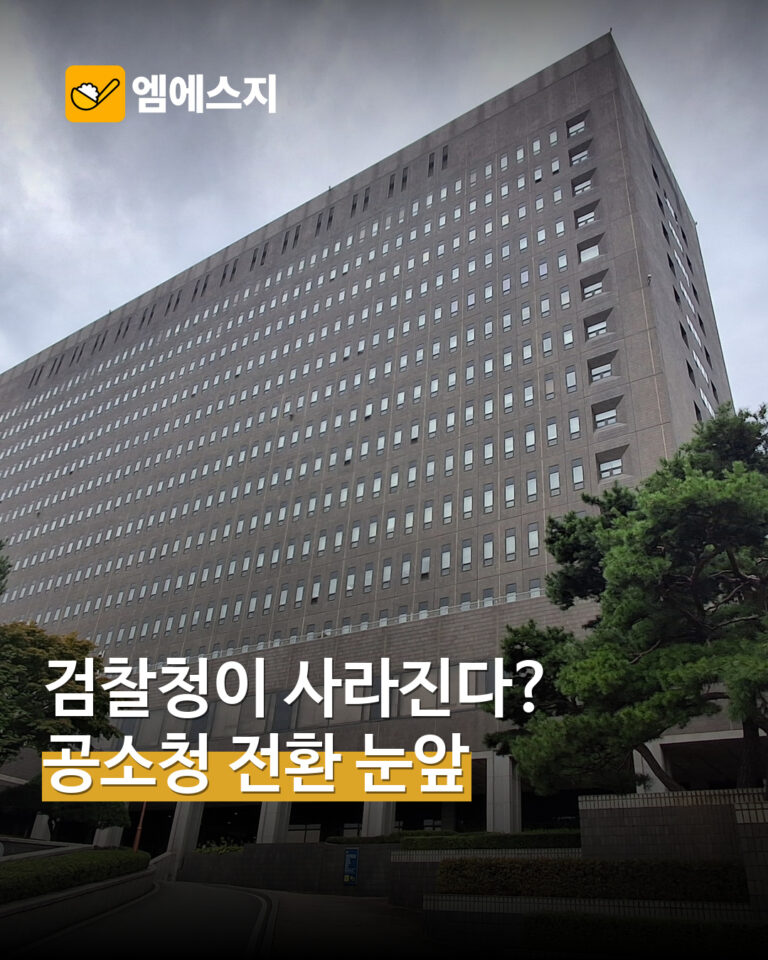 검찰청 공소청 전환을 다룬 MSG뉴스 표지