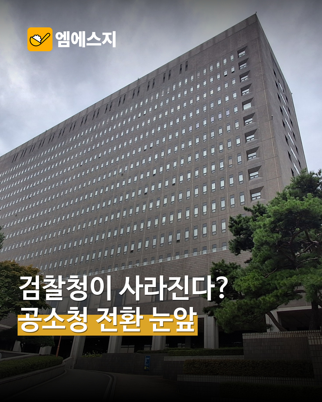검찰청 공소청 전환을 다룬 MSG뉴스 표지