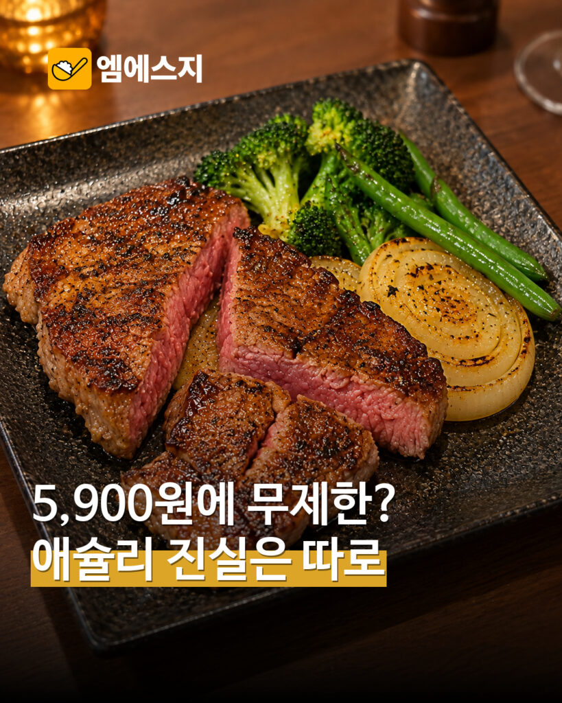 애슐리 스테이크 5,900원 행사 관련 MSG뉴스 표지