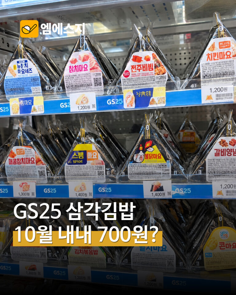 GS25 삼각김밥 10월 할인 관련 MSG뉴스 표지
