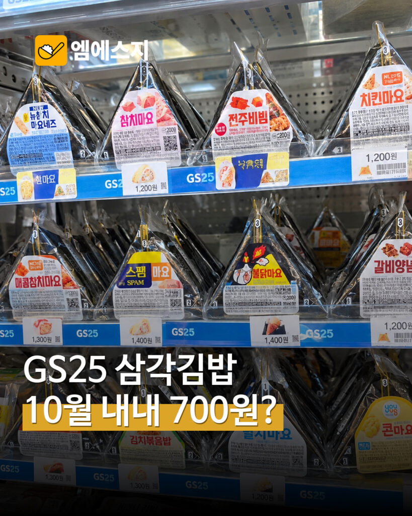 GS25 삼각김밥 10월 할인 관련 MSG뉴스 표지