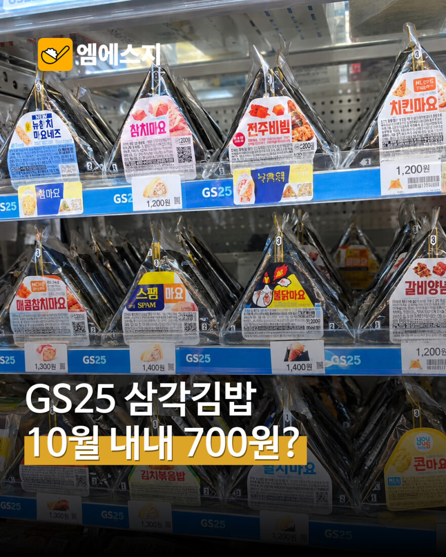 GS25 삼각김밥 10월 할인 관련 MSG뉴스 표지