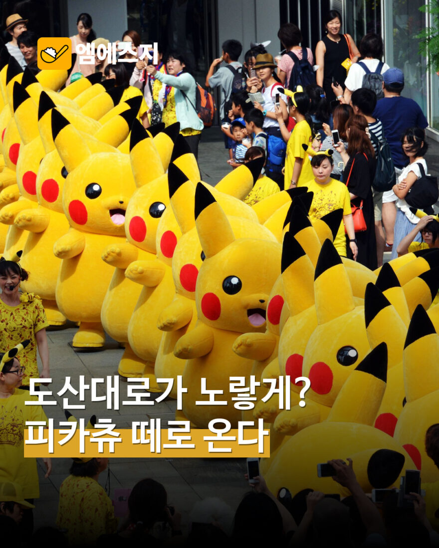 강남페스티벌 피카츄 퍼레이드 소개 MSG뉴스 표지