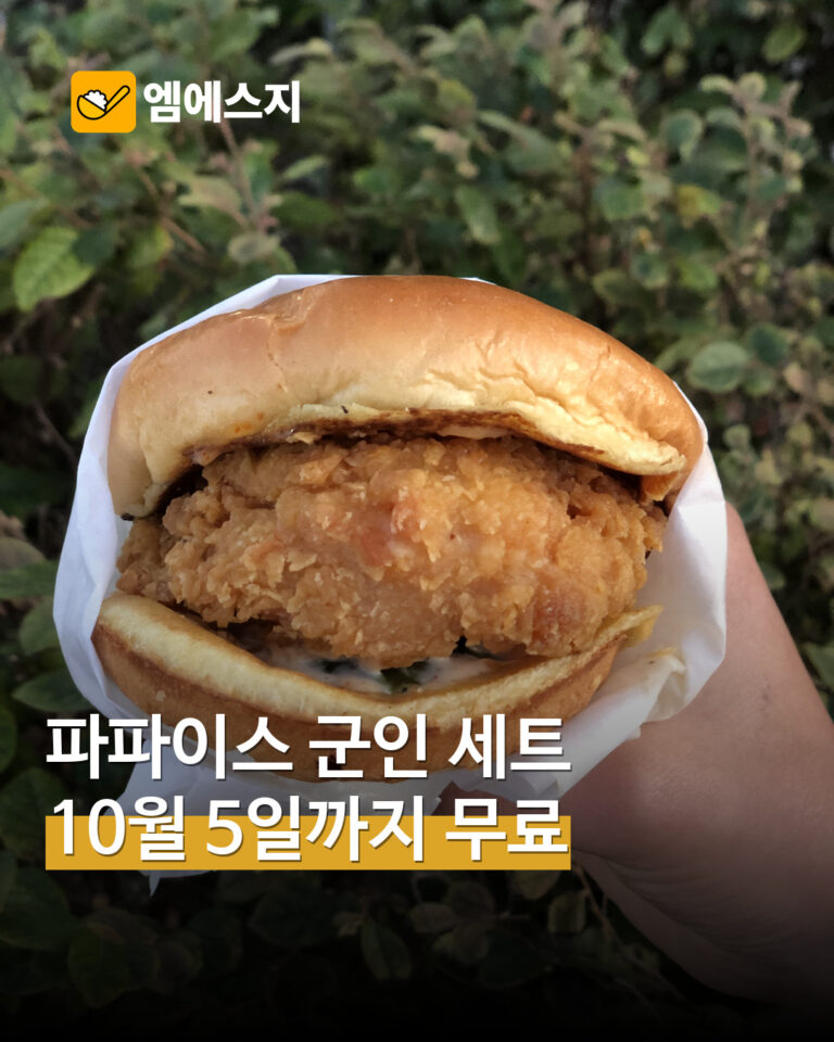 파파이스 국군 장병 치킨샌드위치 세트 무료 행사 안내용 재구성 사진