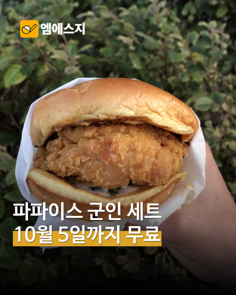 파파이스 국군 장병 치킨샌드위치 세트 무료 행사 안내용 재구성 사진