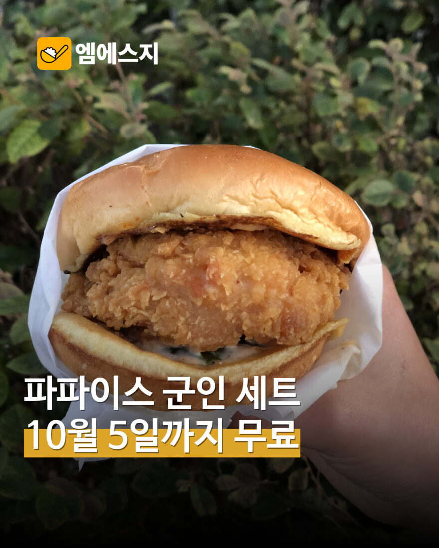 파파이스 국군 장병 치킨샌드위치 세트 무료 행사 안내용 재구성 사진