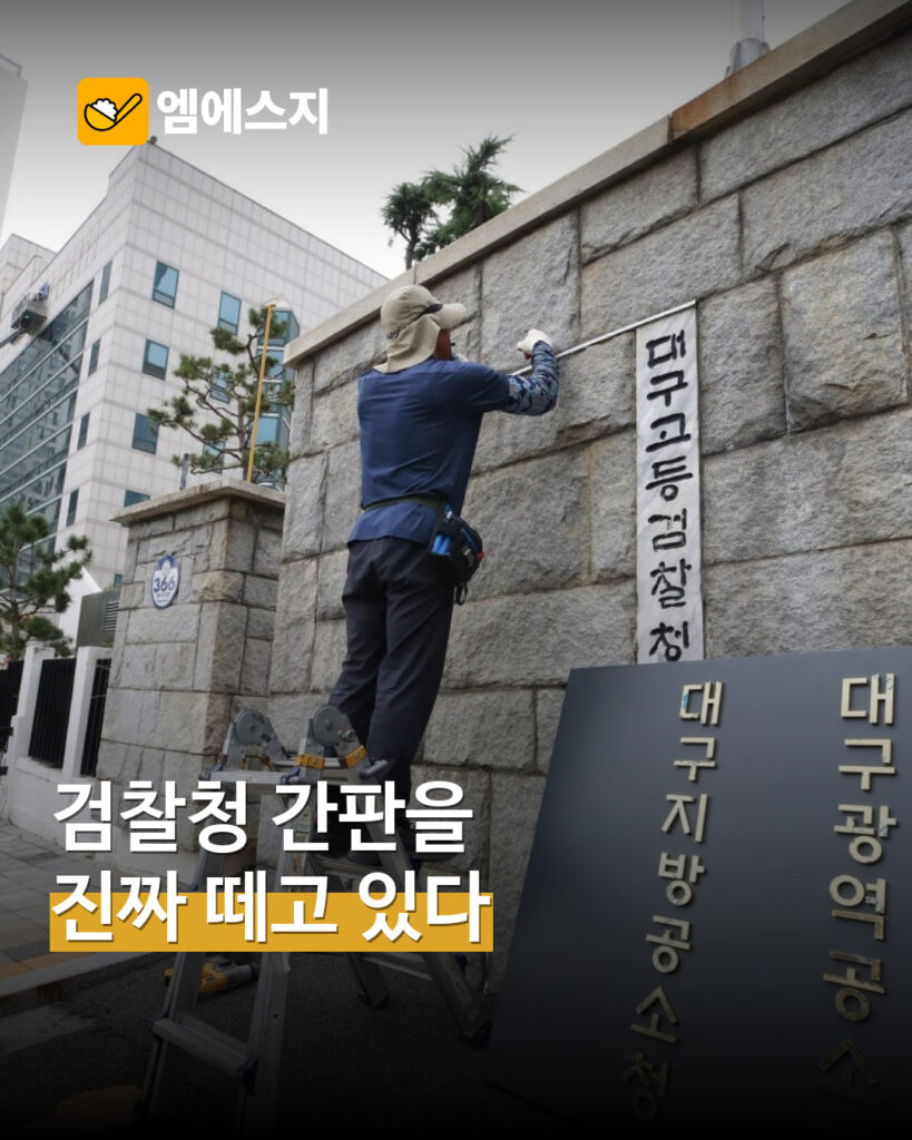 대구 검찰청 간판 교체 작업을 소개하는 MSG뉴스 표지