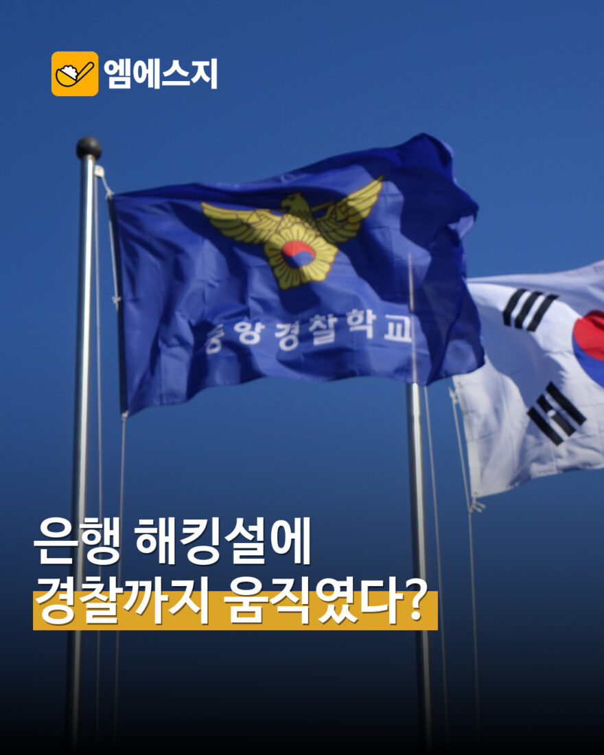 경찰 관련 깃발 자료사진, 은행권 해킹 조사 현장 사진 아님