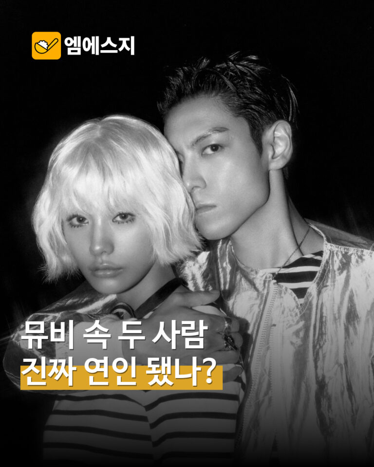 탑과 나나가 함께 촬영한 뮤직비디오 홍보 이미지, 교제 현장 사진이 아님