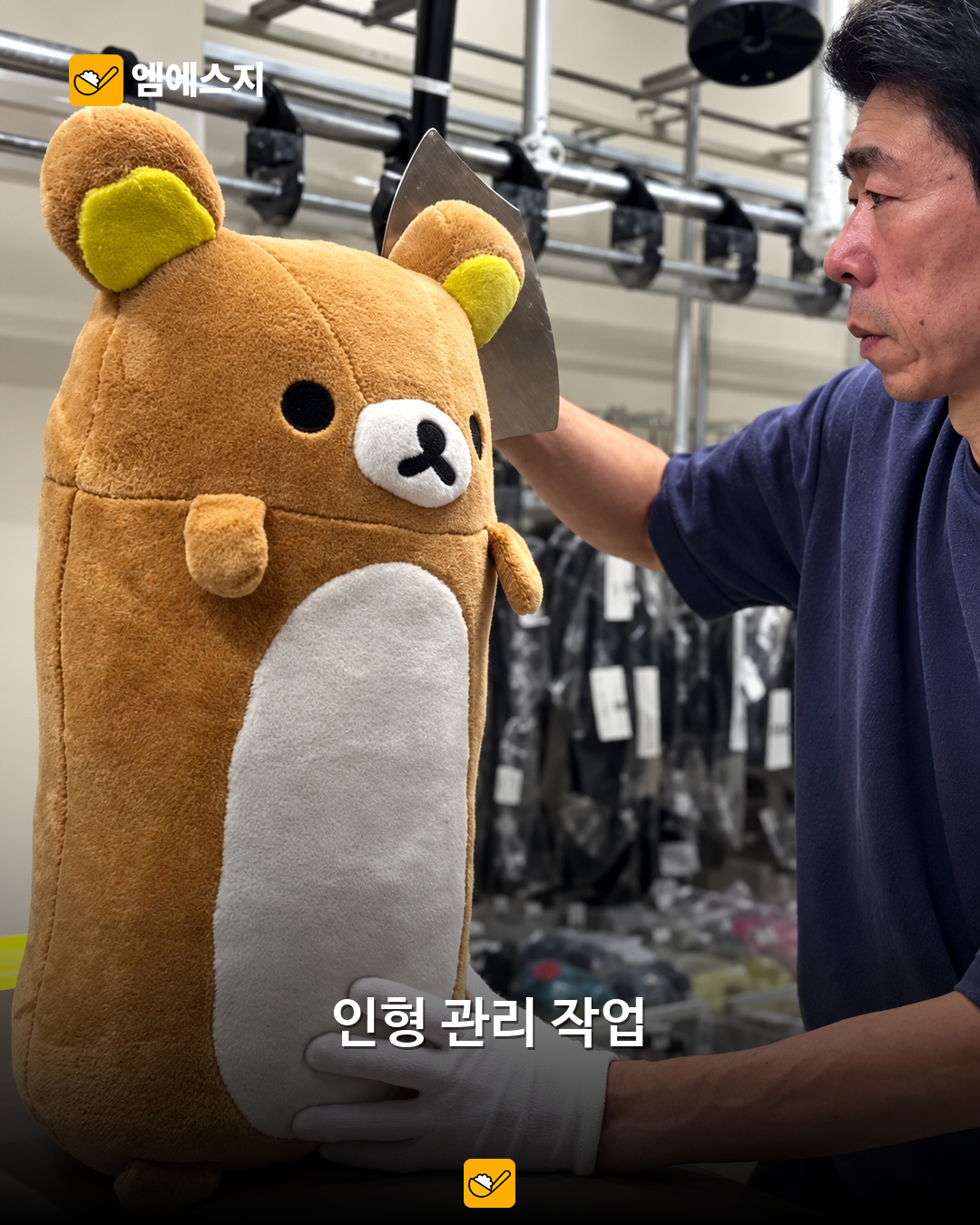 일본 인형 세탁 서비스 다시 화제…대형 인형도 맡길 수 있을까 2 일본 전문 세탁업체에서 갈색 대형 인형의 상태를 점검하는 모습