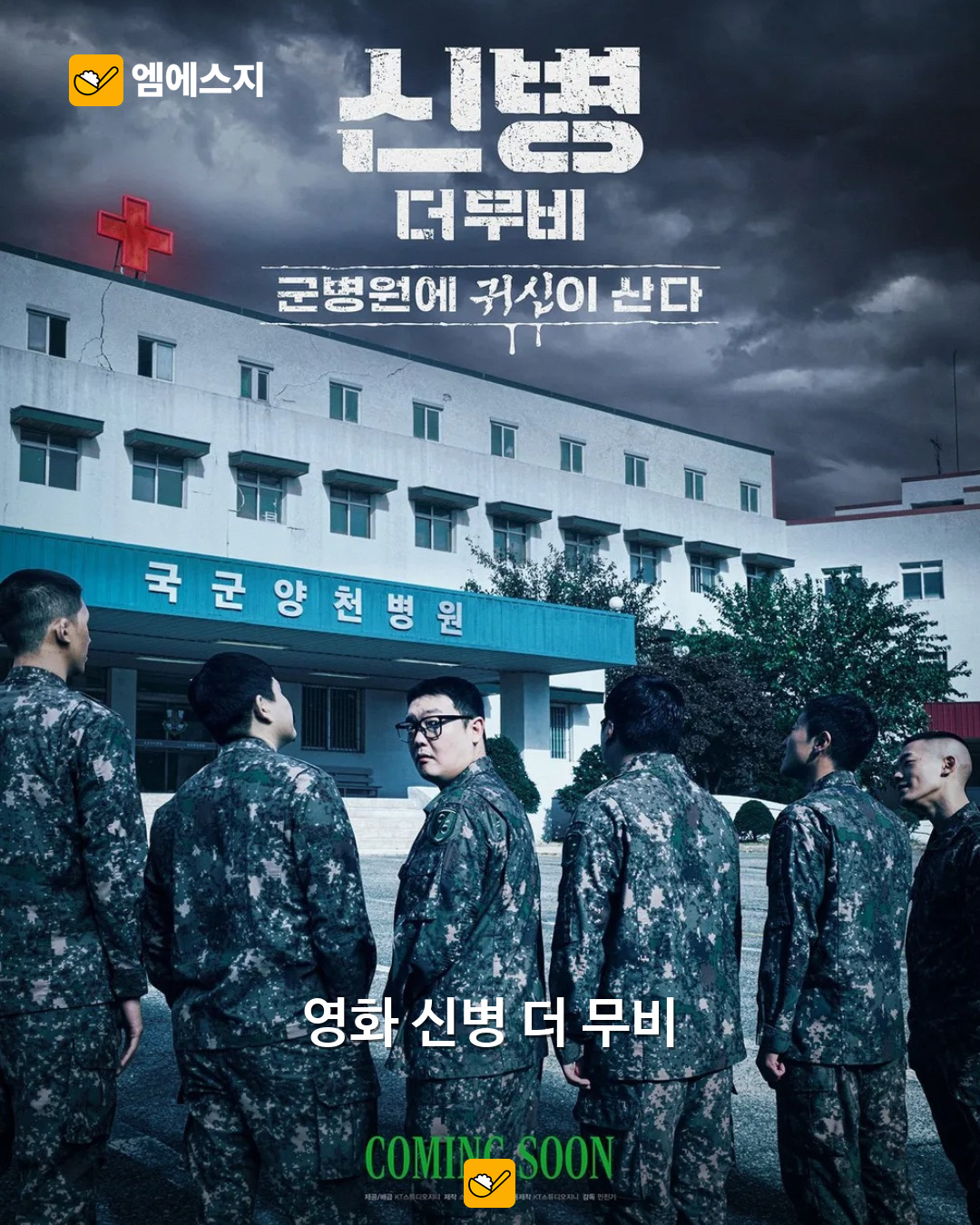 트와이스 정연, 영화 ‘신병 더 무비’ 출연…연말 개봉 예고 2 영화 신병 더 무비: 군병원에 귀신이 산다 론칭 포스터