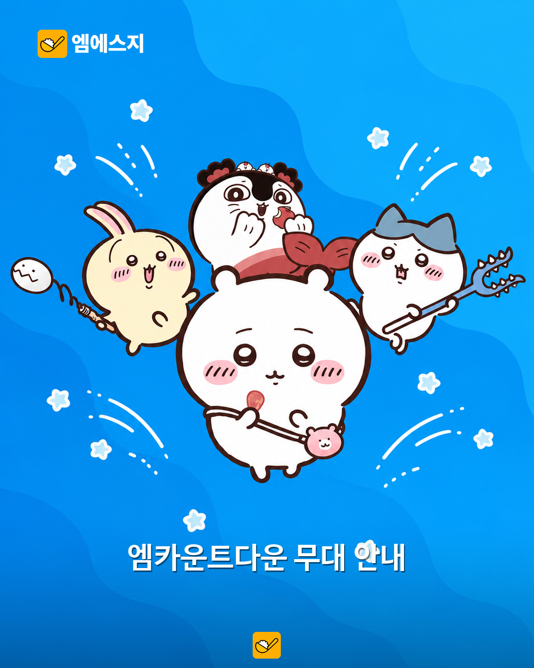 극장판 치이카와 캐릭터 소개 이미지. 실제 엠카운트다운 방송 장면이 아닌 자료 이미지