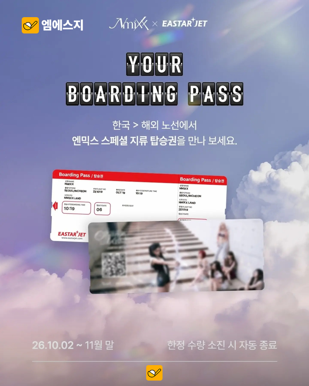 엔믹스, 이스타항공과 공동 마케팅…11월 래핑 항공기 운항 예정 2 엔믹스 이스타항공 공동 마케팅 안내 이미지