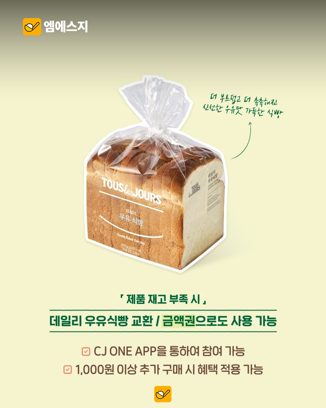 뚜레쥬르 데일리 우유식빵 혜택 소개 이미지