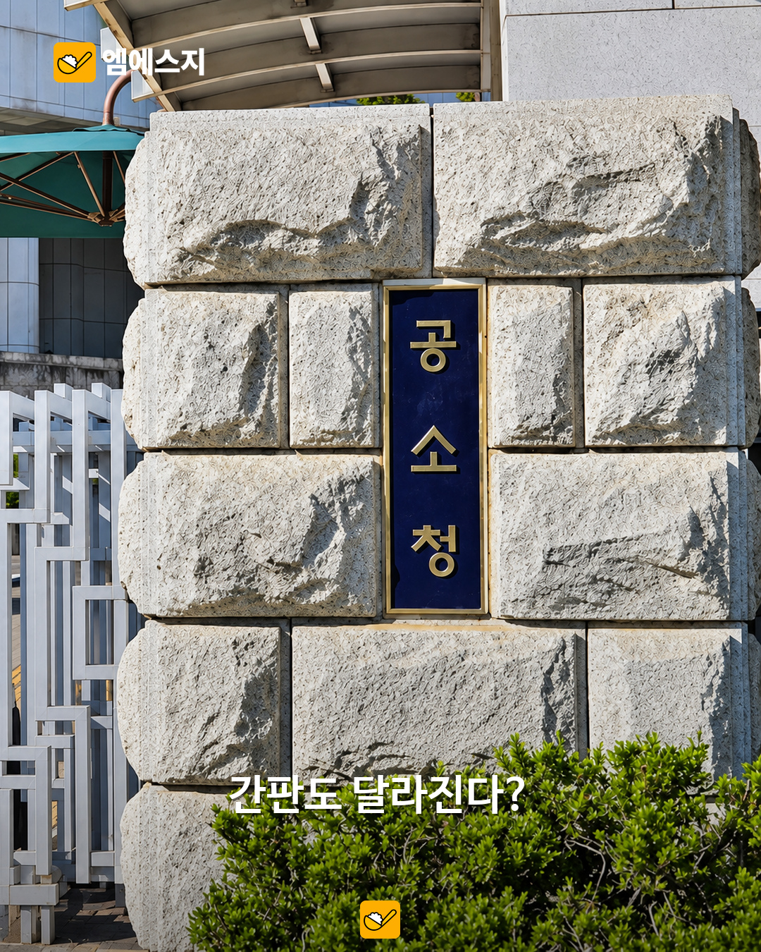 검찰청과 공소청 전환을 소개하는 MSG뉴스 이미지