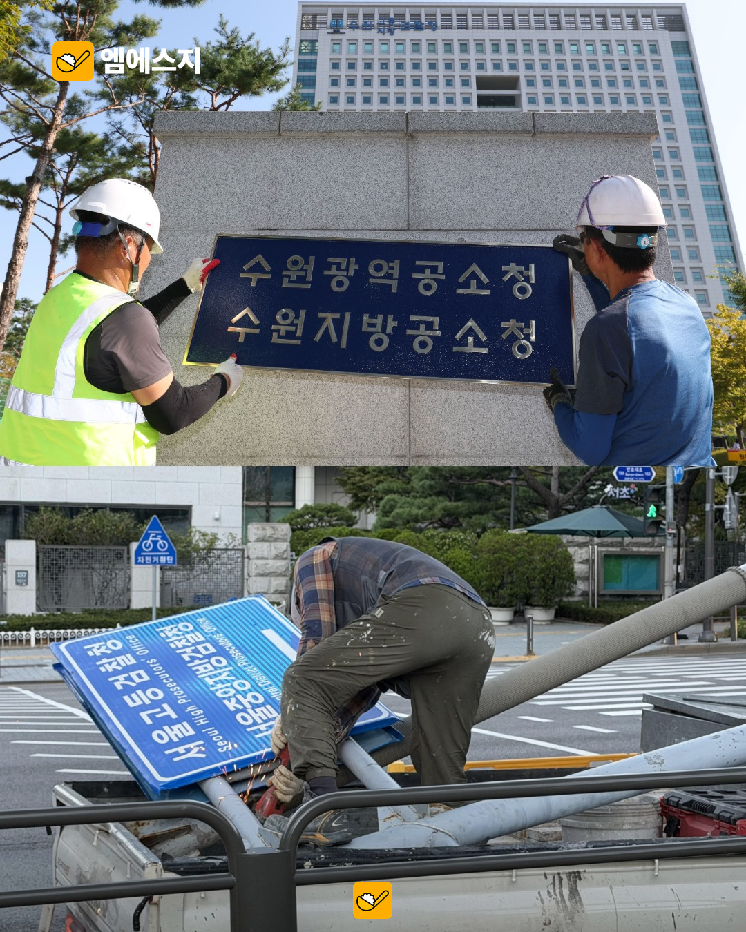 수원 공소청 현판 설치와 서울 검찰청 표지 철거 장면