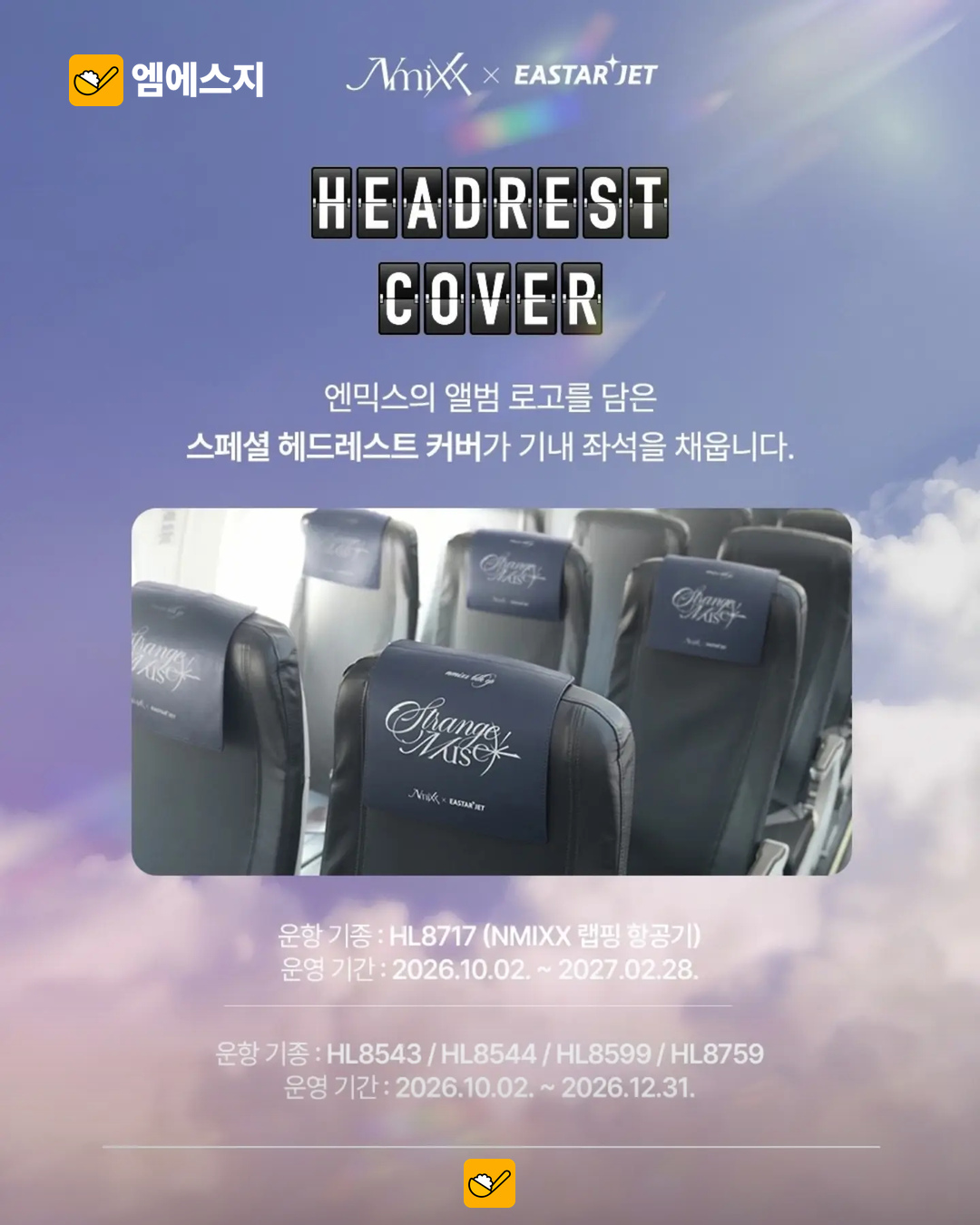 엔믹스, 이스타항공과 공동 마케팅…11월 래핑 항공기 운항 예정 3 엔믹스 이스타항공 협업 안내 이미지
