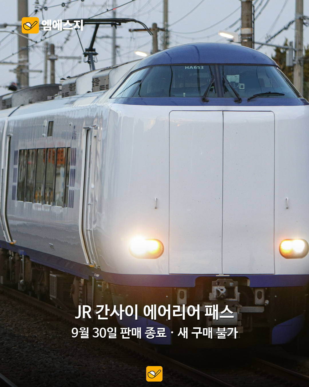오사카 교통패스 10월부터 달라졌다…30시간권 1,200엔·기존 패스 판매 종료 5 JR 간사이 에어리어 패스 판매 안내 카드뉴스