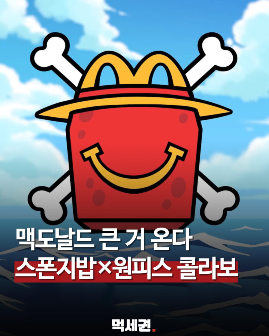맥도날드 스폰지밥 원피스 협업 예고 먹세권 이미지