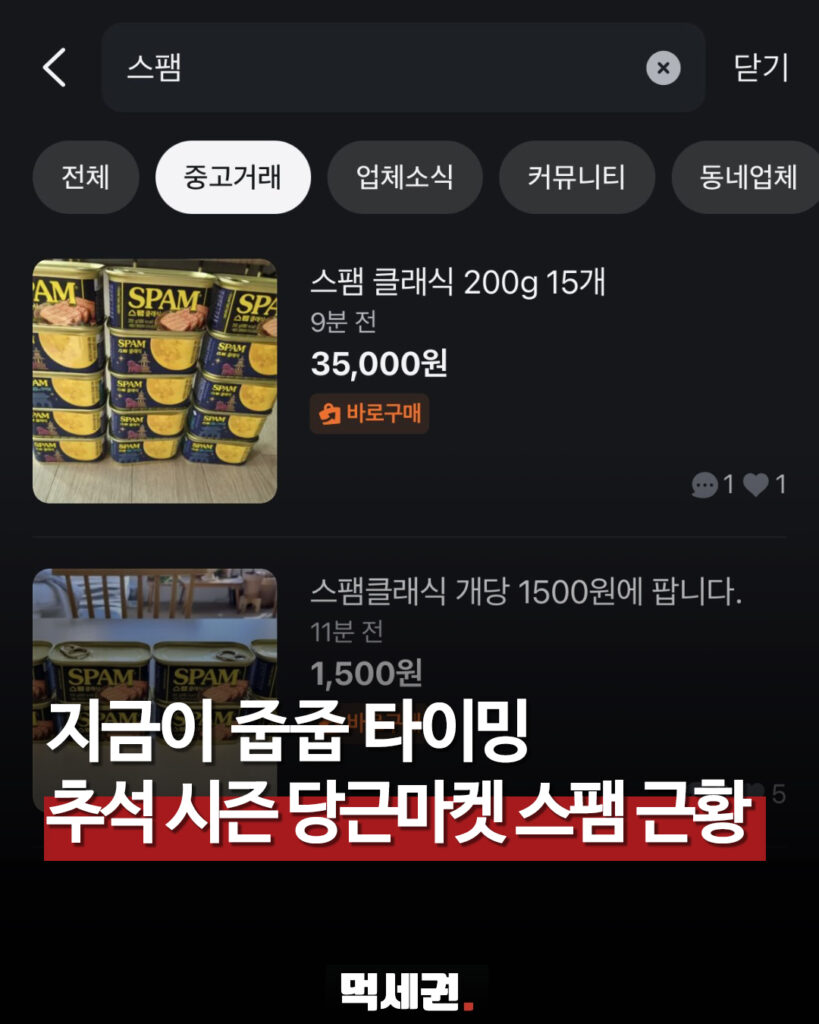 당근 중고거래 검색 화면에 올라온 스팸 선물세트