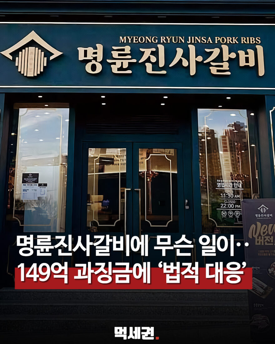 공정거래위원회 명륜당 약 149억원 과징금 제재 안내