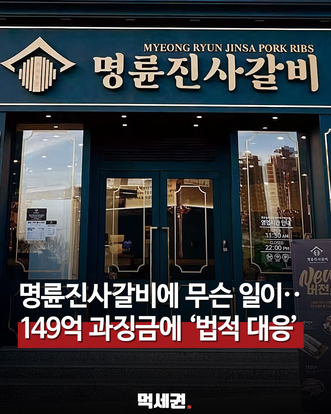 공정거래위원회 명륜당 약 149억원 과징금 제재 안내