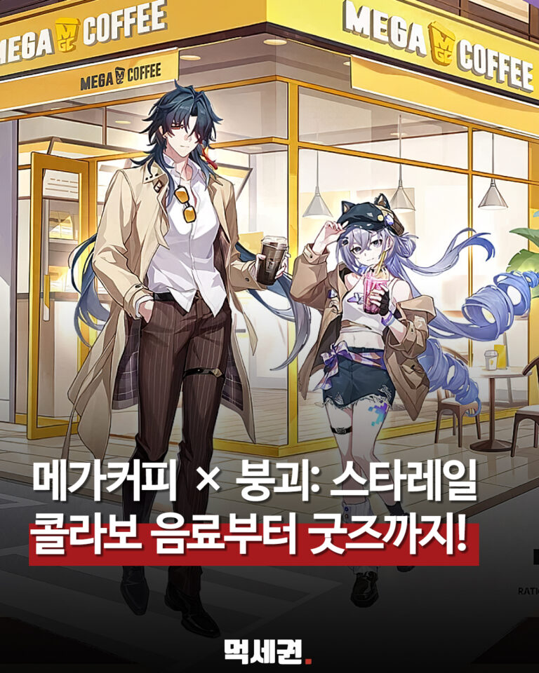 메가MGC커피와 붕괴 스타레일 협업 음료 및 굿즈 이미지