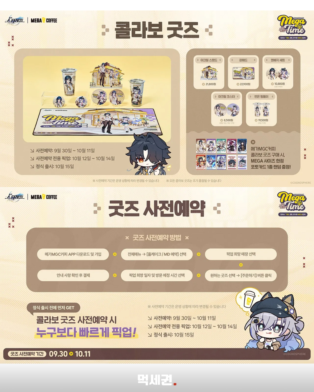 메가MGC커피 붕괴 스타레일 협업 굿즈와 사전예약 일정