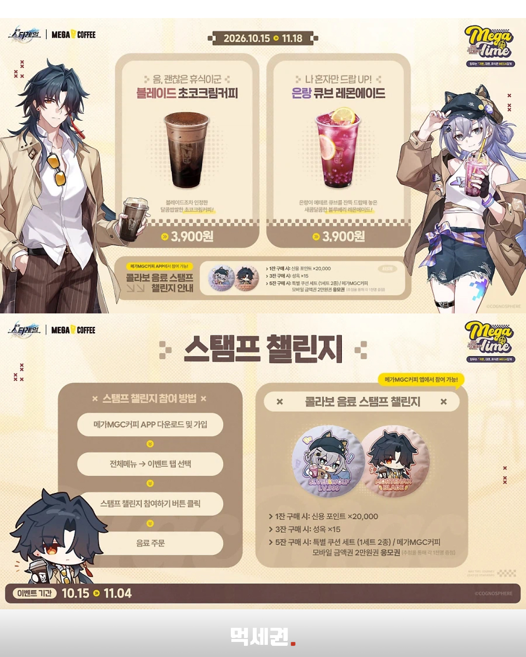 메가MGC커피 붕괴 스타레일 블레이드 초코크림커피와 은랑 큐브 레몬에이드