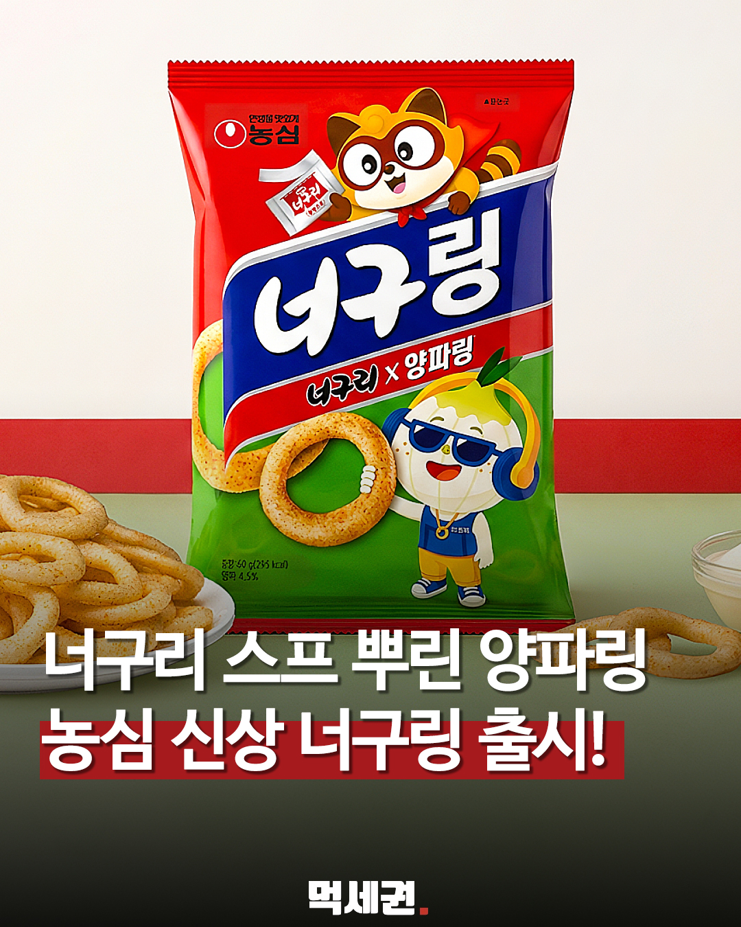 농심 너구링 신제품 과자 포장 이미지