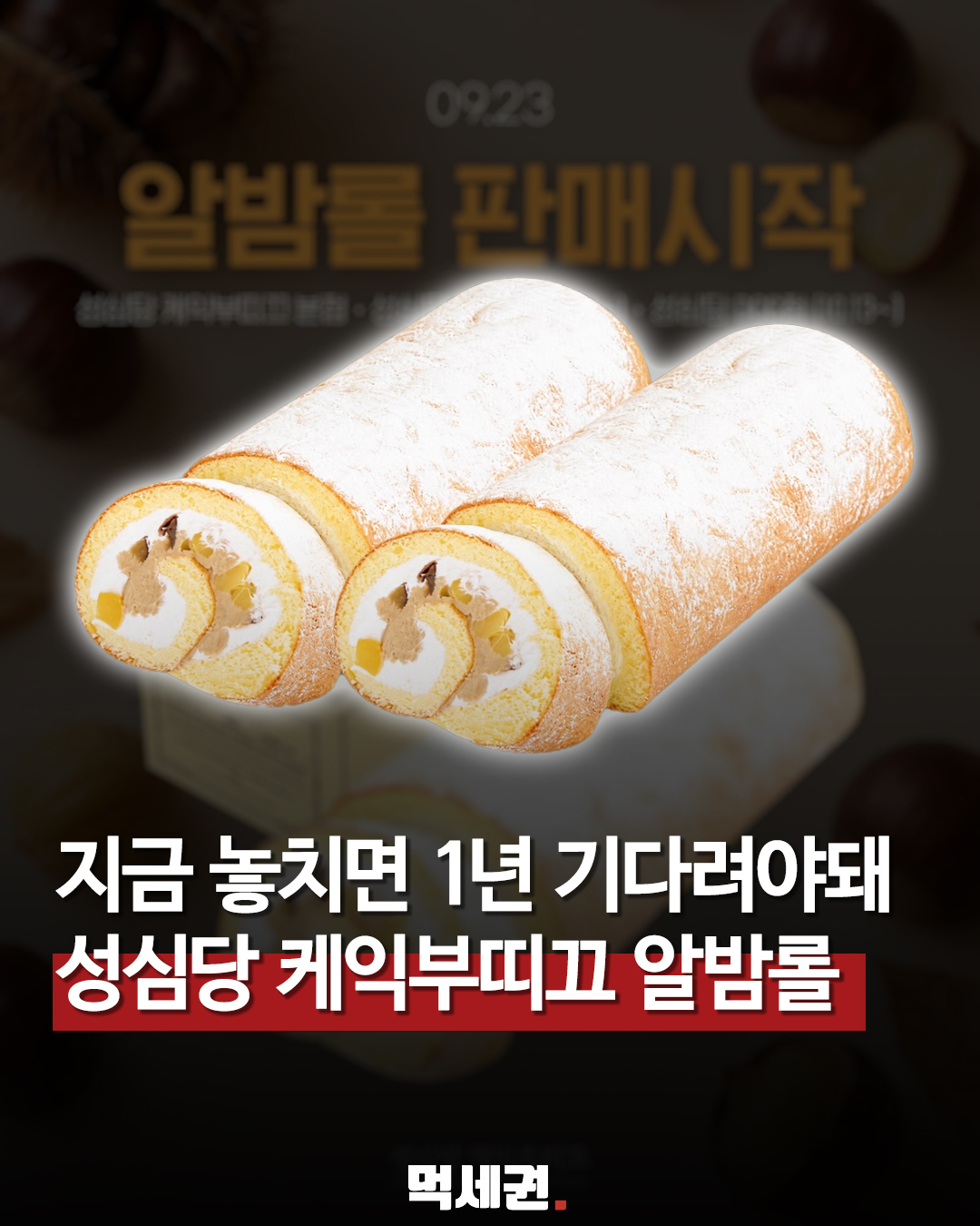 성심당 케익부띠끄 알밤롤 2026년 가을 상품 이미지