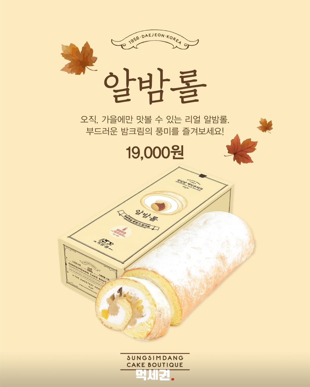성심당 알밤롤 1만9000원…롯데점은 10월 1일, DCC점은 13일부터 2 성심당 케익부띠끄 알밤롤 제품과 19000원 가격 안내