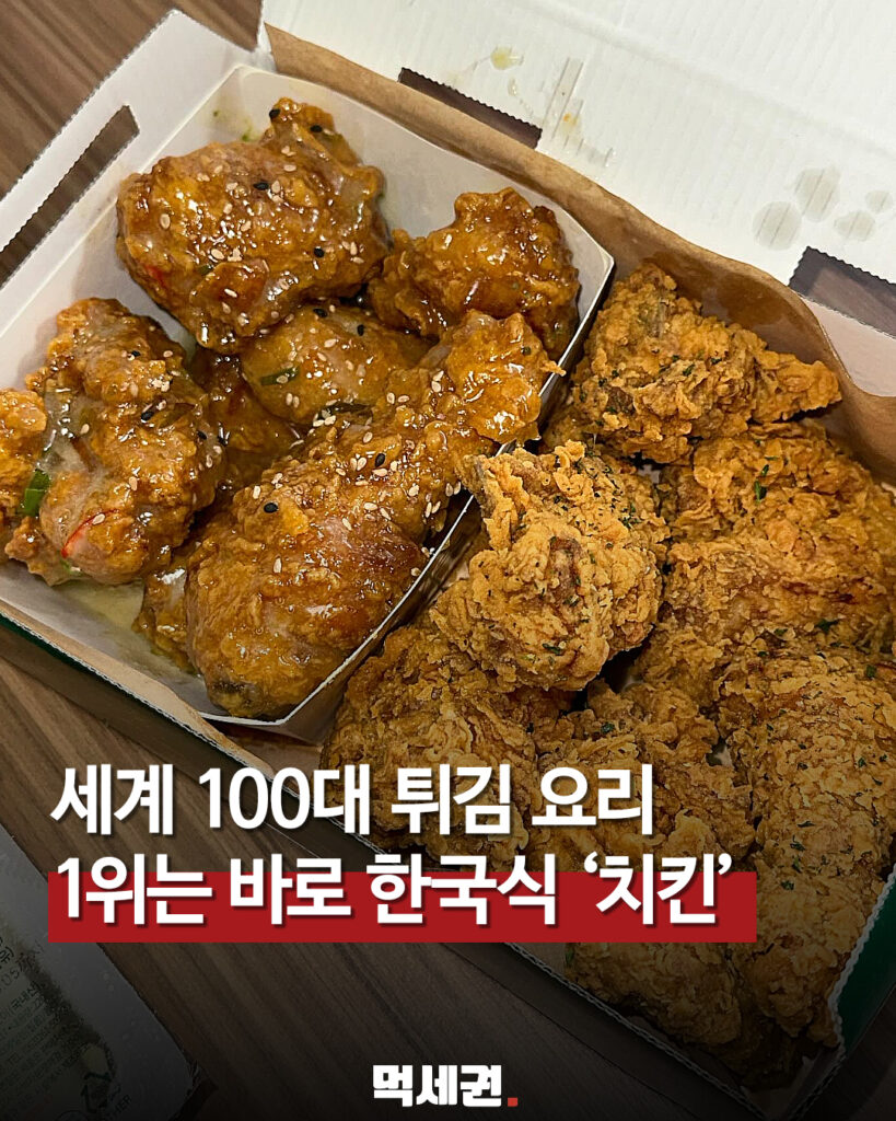 한국식 치킨 사진과 세계 튀김 요리 순위 1위 안내