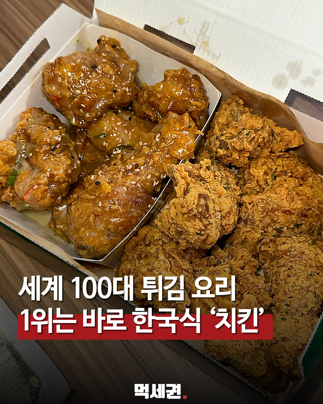 한국식 치킨 사진과 세계 튀김 요리 순위 1위 안내