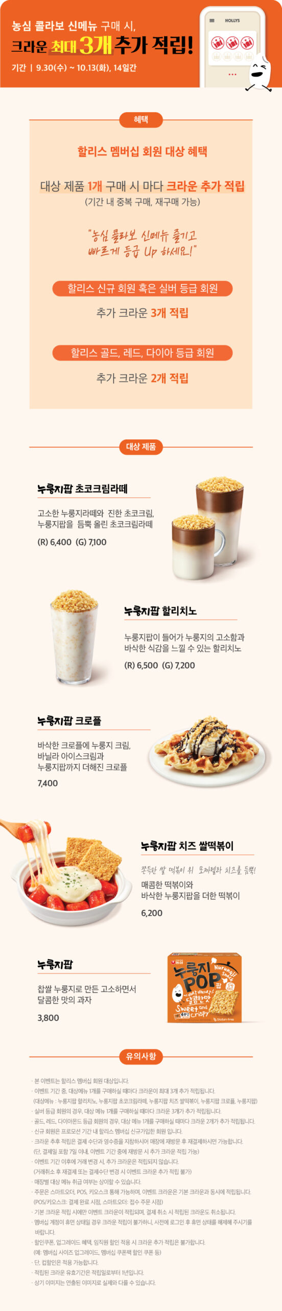 할리스·농심 ‘누룽지팝’ 협업…라떼·크로플·떡볶이까지 2 할리스 누룽지팝 신메뉴 구성과 멤버십 크라운 적립 행사 공식 안내